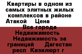 Квартиры в одном из самых элитных жилых комплексов в районе Атакой. › Цена ­ 79 000 - Все города Недвижимость » Недвижимость за границей   . Дагестан респ.,Кизилюрт г.